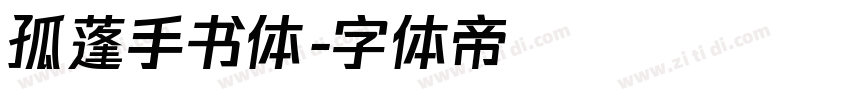 孤蓬手书体字体转换