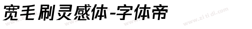 宽毛刷灵感体字体转换