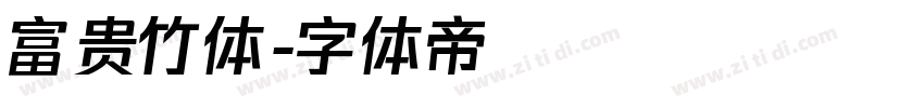 富贵竹体字体转换