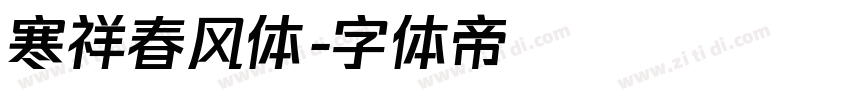 寒祥春风体字体转换