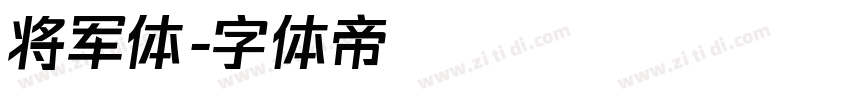 将军体字体转换