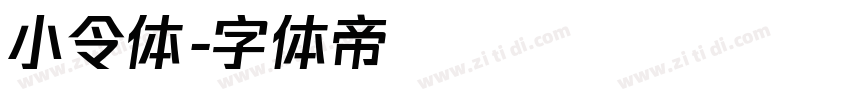 小令体字体转换