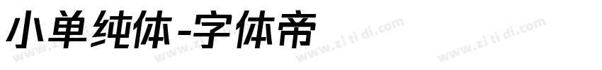 小单纯体字体转换