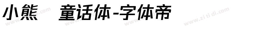 小熊の童话体字体转换