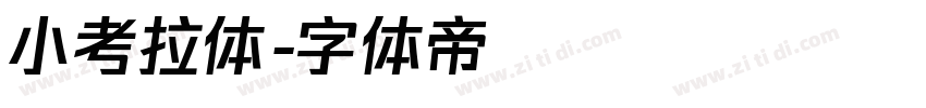 小考拉体字体转换