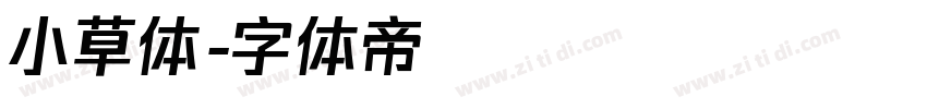 小草体字体转换