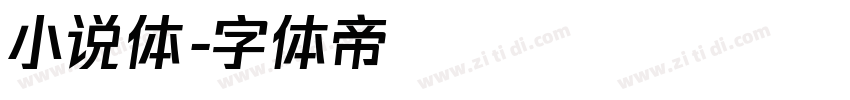 小说体字体转换