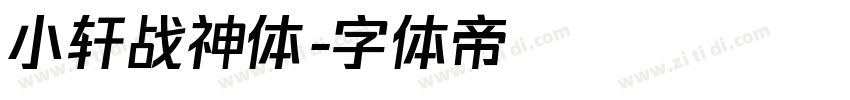 小轩战神体字体转换