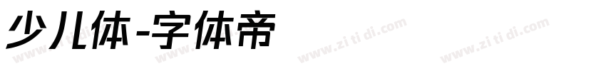 少儿体字体转换
