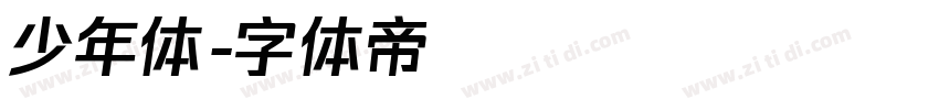 少年体字体转换