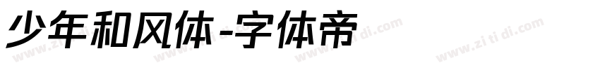 少年和风体字体转换