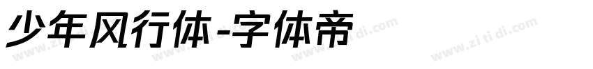 少年风行体字体转换