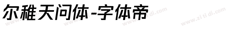 尔稚天问体字体转换