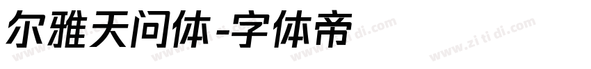 尔雅天问体字体转换