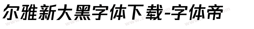 尔雅新大黑字体下载字体转换