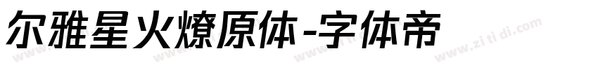 尔雅星火燎原体字体转换