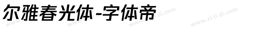 尔雅春光体字体转换