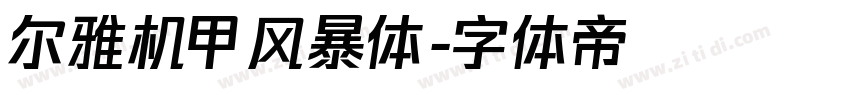 尔雅机甲风暴体字体转换