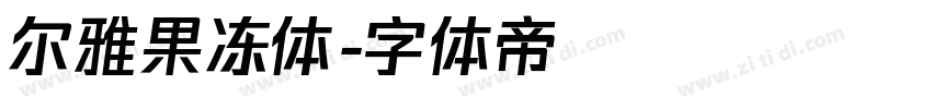 尔雅果冻体字体转换