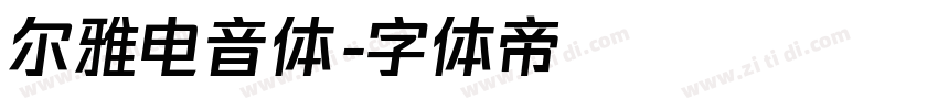 尔雅电音体字体转换