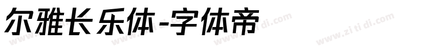 尔雅长乐体字体转换