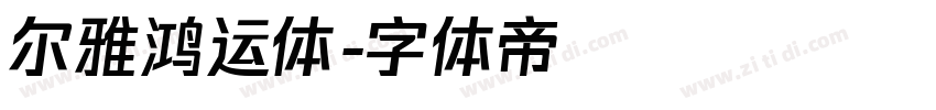 尔雅鸿运体字体转换