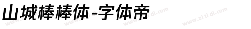 山城棒棒体字体转换