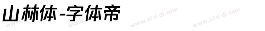 山林体字体转换