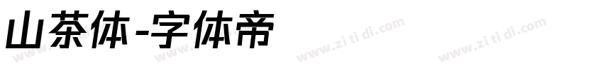 山茶体字体转换