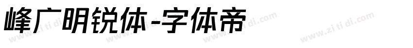 峰广明锐体字体转换