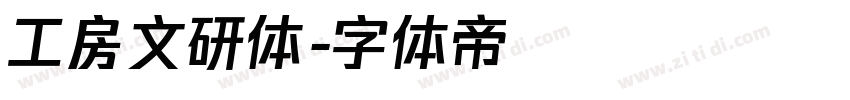 工房文研体字体转换