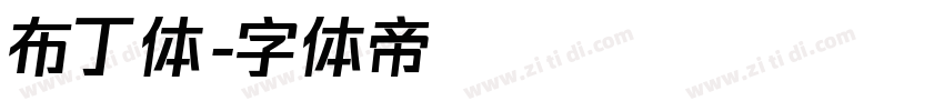 布丁体字体转换