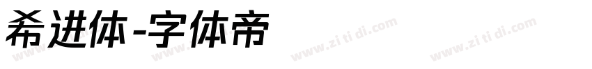 希进体字体转换