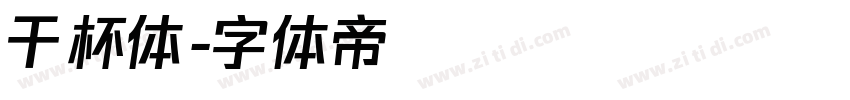干杯体字体转换