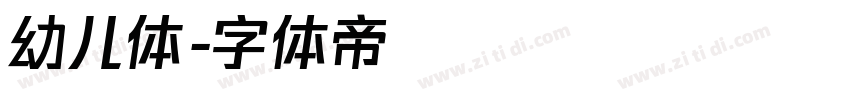 幼儿体字体转换