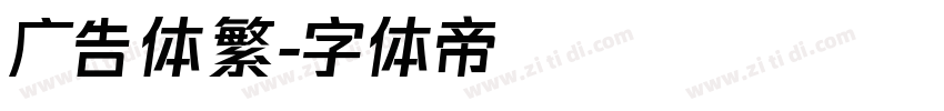 广告体繁字体转换