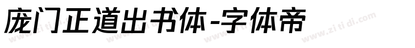 庞门正道出书体字体转换