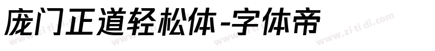 庞门正道轻松体字体转换