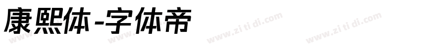 康熙体字体转换