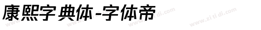 康熙字典体字体转换