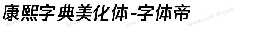 康熙字典美化体字体转换