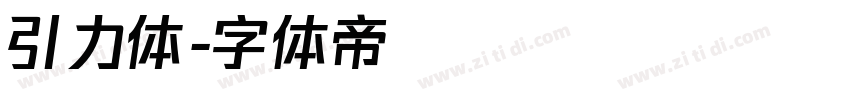 引力体字体转换