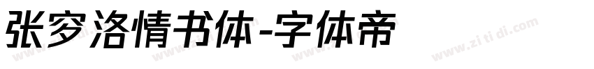 张穸洛情书体字体转换