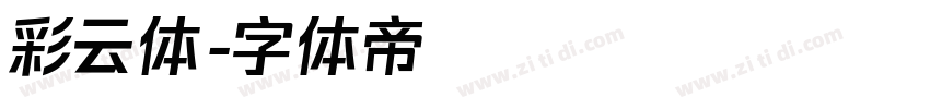 彩云体字体转换
