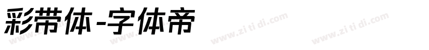 彩带体字体转换