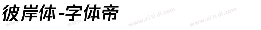 彼岸体字体转换
