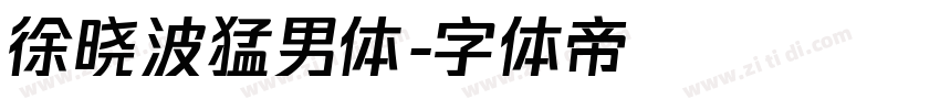 徐晓波猛男体字体转换
