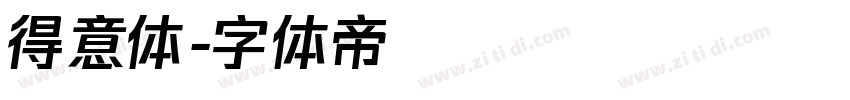 得意体字体转换