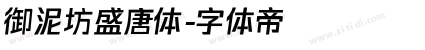 御泥坊盛唐体字体转换