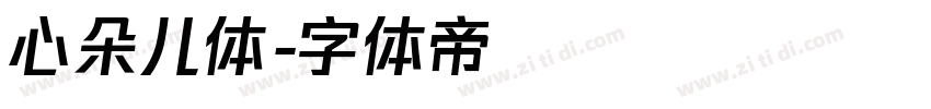 心朵儿体字体转换